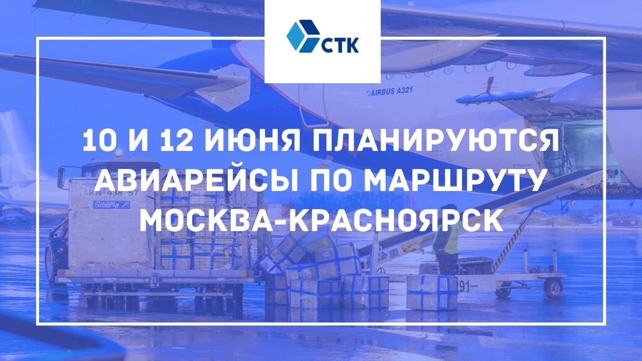 Сервис Транс-Карго - авиарейсы Москва-Красноярск - вылет 10 и 12 июня