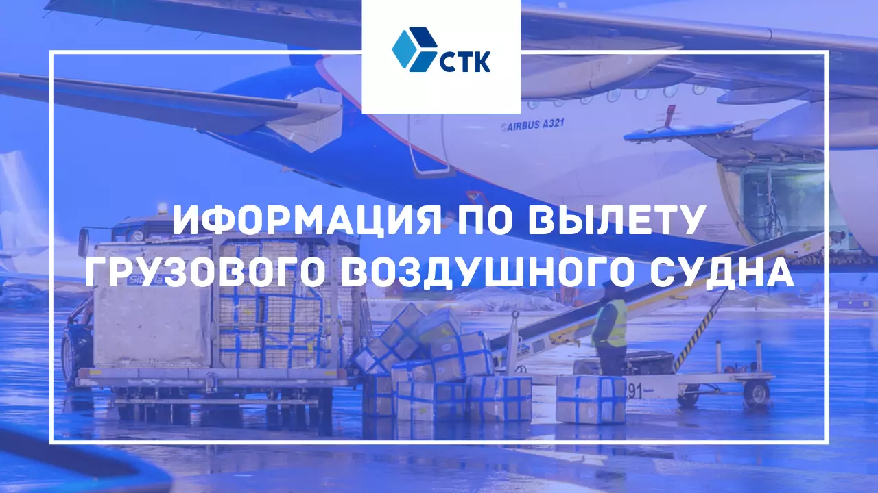 Сервис Транс-Карго - Вылет ГВС из Москвы во Владивосток 18 октября 2020 года